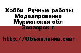 Хобби. Ручные работы Моделирование. Мурманская обл.,Заозерск г.